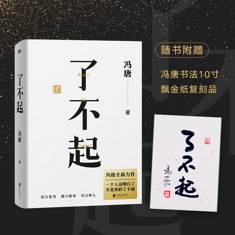 了不起 一个人活明白了 才是真的了不起 冯唐“成事学”全新力作 50年阅读积累 20万字成事之道 用高质量智慧 解决你的人生7件事MT 书籍/杂志/报纸 现代/当代文学 原图主图