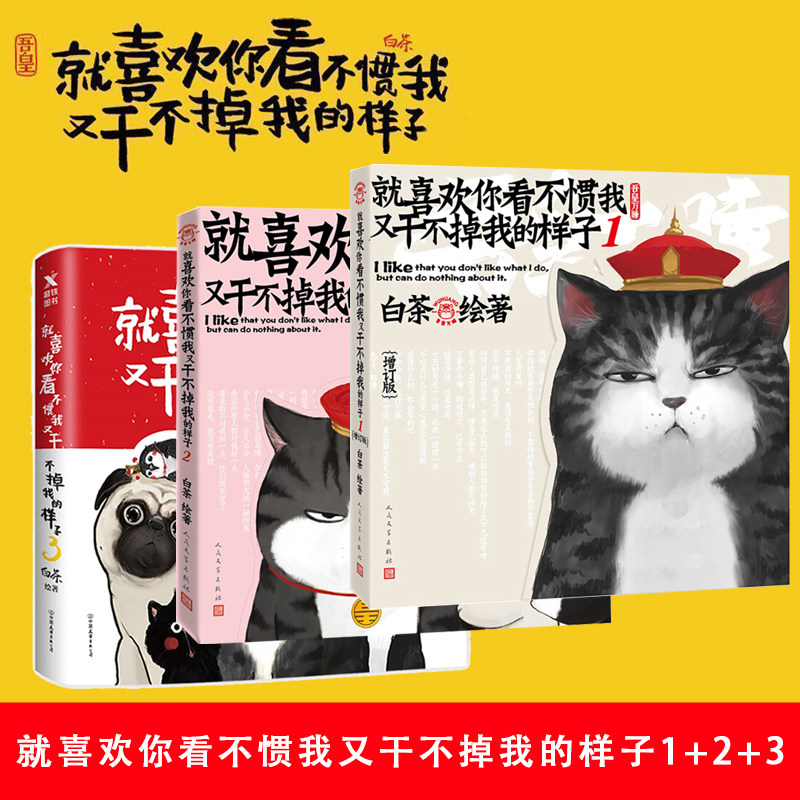 又干不掉我的样子 1 2 3全3册 吾皇万睡系列3本套装白茶作品解压动漫
