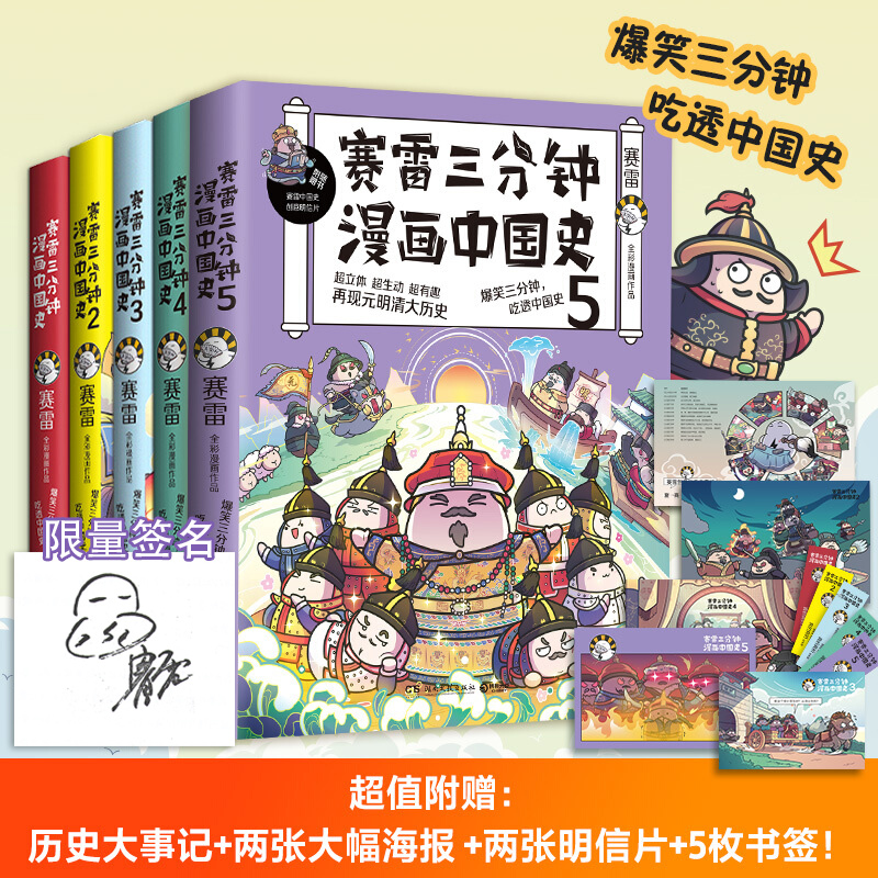 随机签名版【随书送海报+书签】赛雷三分钟漫画中国史全套(1-5)塞雷三分钟漫画书漫画历史故事书赛雷三分钟漫画史历史中生课外书