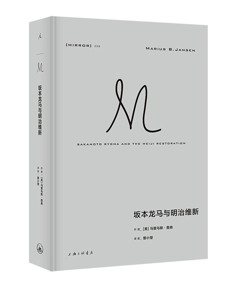 坂本龙马与明治维新 马里乌斯·詹森著  理想国译丛059 改变日本历史的传奇武士了解明治维新不可或缺的经典