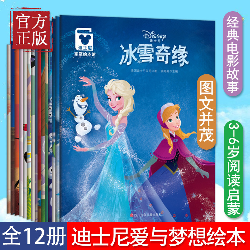 迪士尼爱与梦想家庭绘本馆12册 冰雪奇缘故事书 电影故事 3-4-5-6学前班宝宝睡前童话故事书籍 四川少儿出版社属于什么档次？