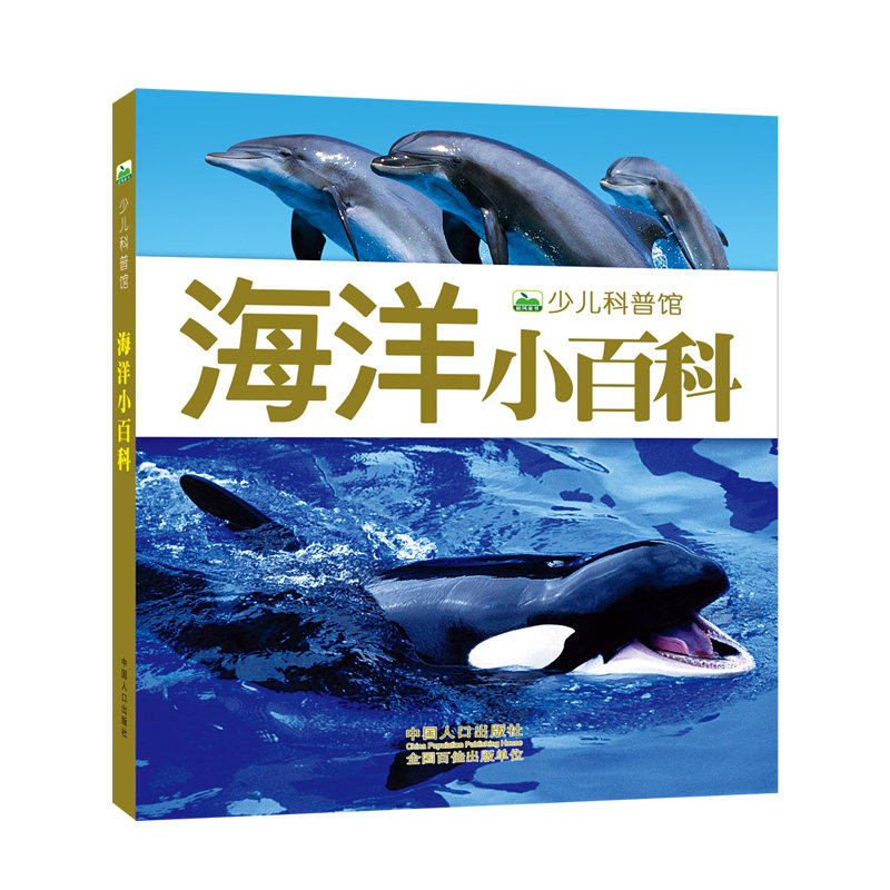 海洋小百科(新版) 0-8岁 彩图注音 带拼音 海洋动物知识百科书 大海