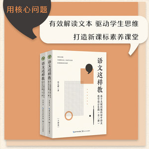 语文这样教基础关键问题的初中语文教学设计60例（全2册）打造新课标素养课堂 60份完整教学方案长江文艺