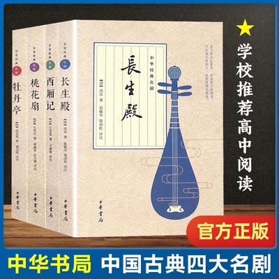 中国古典四大名剧4册插图版 西厢记 牡丹亭 桃花扇 长生殿 文学戏剧小说中国古诗词赏析 高中课外阅读  中华书局