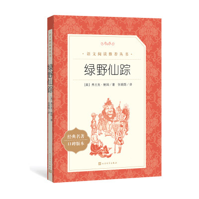 【书中附带知识链和导读】 绿野仙踪 统编语文阅读丛书 普通高中语文课程标准 小学课外阅读世界文学名著人民文学出版社