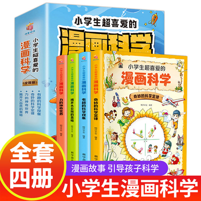 小学生超喜爱的漫画科学全4册