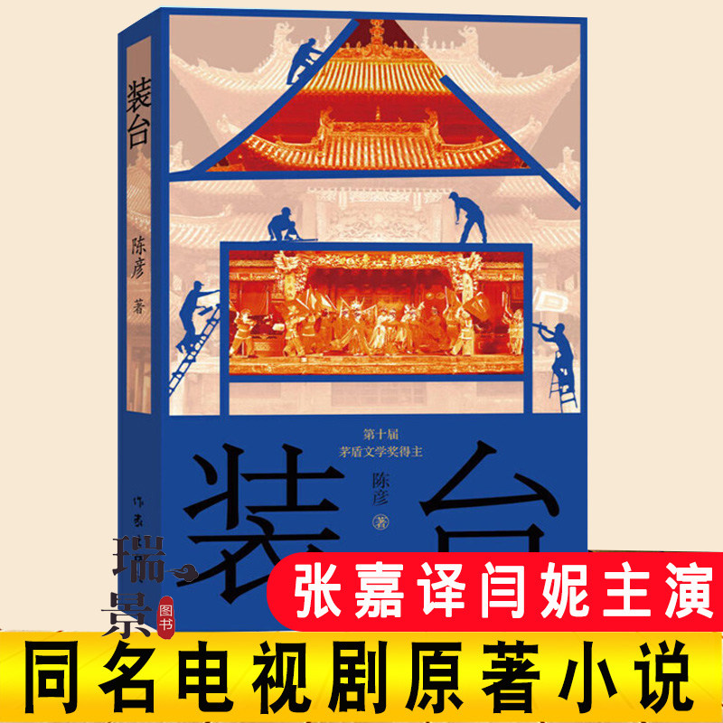 中国好书获奖作品】装台  新版 陈彦长篇小说茅盾文学奖 写出了西京城