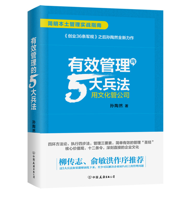 Õý°æ°üÓÊ ÓÐЧ¹ÜÀíµÄ5´ó±ø·¨ ËïÌÕÈ»Öø×÷ ÆóÒµ¹ÜÀíÊé Áø´«Ö¾ ÓáÃôºé×÷ÐòÍÆ¼ö ½ÌÄãÈçºÎ´øÍÅ¶Ó ÈËÁ¦×ÊÔ´ ×éÖ¯ÅàѵµÈ ÆóÒµÎÄ»¯Êé¼®
