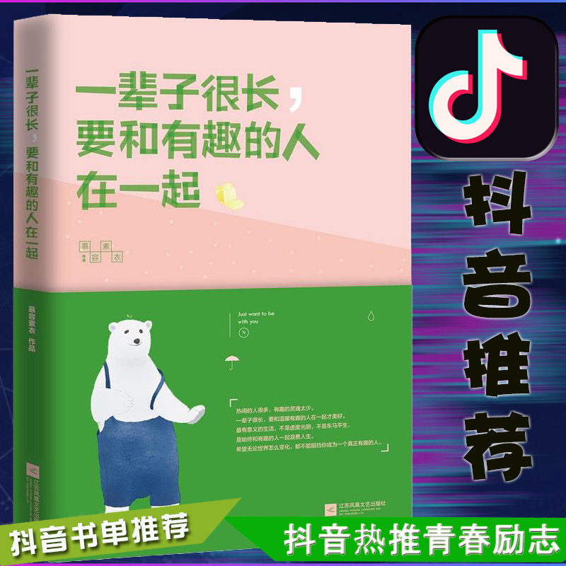 【现货包邮】一辈子很长要和有趣的人在一起 时光深处的优雅作者慕容素衣作品心灵鸡汤心理学励志书籍畅销书排行优雅抖音推荐书