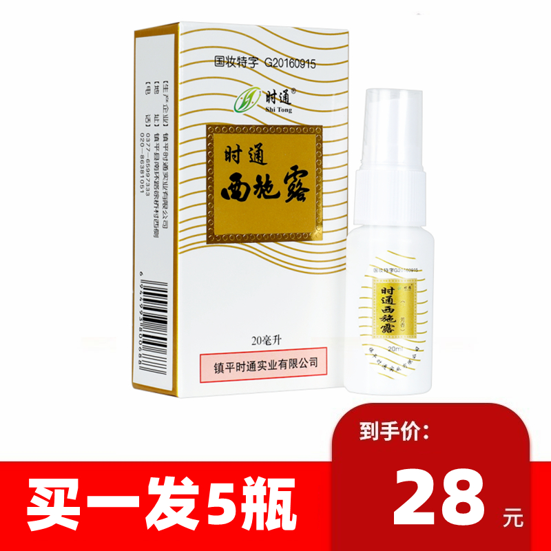 28元5瓶时通西施露止汗去味20ml