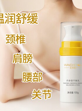 ［原装正品］王和后丹参姜平衡乳（瓶）100ml