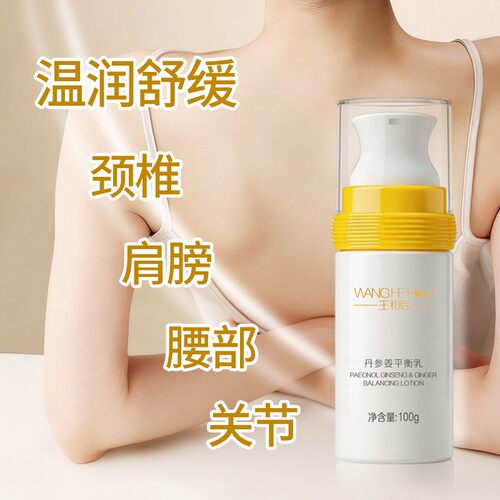 ［原装正品］王和后丹参姜平衡乳（瓶）100ml