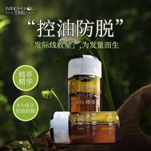 ［原装正品］王和后侧柏精华液控油防脱精油现货包装一盒5瓶30ml