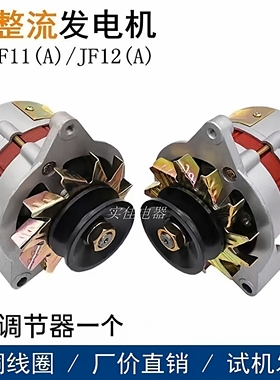 铜线农用车三轮车四轮拖拉机叉车铲车12V24V硅整流发电机JF11 12A
