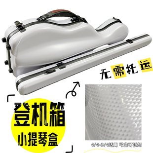 艺鸣乐器 4/4超轻碳纤维白色小提琴盒 航空登机箱搭配可拆卸弓盒