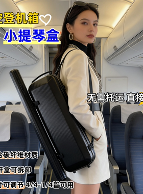 艺鸣乐器4/4-1/4超轻黑色碳纤维小提琴方盒航空登机箱 弓盒可拆卸