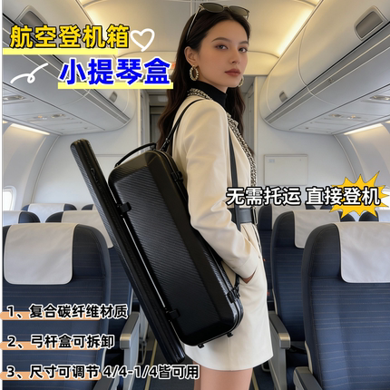 艺鸣乐器4/4-1/4超轻黑色碳纤维小提琴方盒航空登机箱 弓盒可拆卸