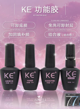 KE可卸底胶KE免洗可卸封层胶KE加固填补剂KE结合液美甲店正品自用