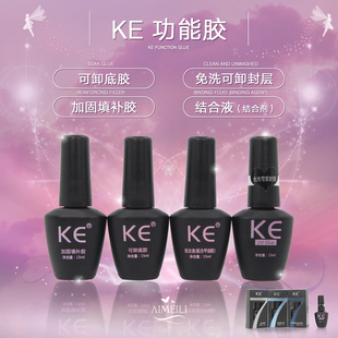 KE可卸底胶KE免洗可卸封层胶KE加固填补剂KE结合液美甲店正品 自用