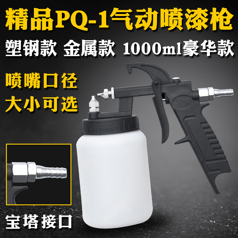 精品PQ-1简易式气动喷漆枪