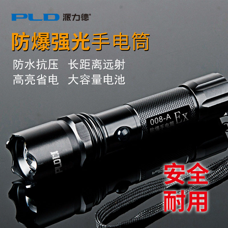 派力德防爆手电筒带防爆证充电强光超亮远射工业化工消防巡检防水