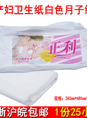 青岛正利牌产妇卫生纸280*480mm孕婴月子纸白色产房待产刀子纸