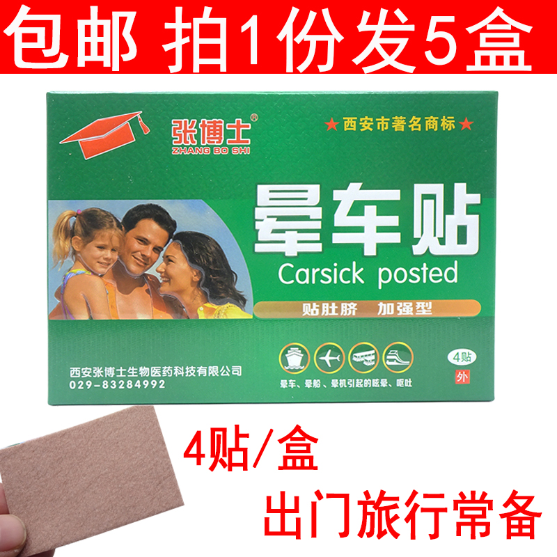 张博士晕车贴4贴装晕船晕机