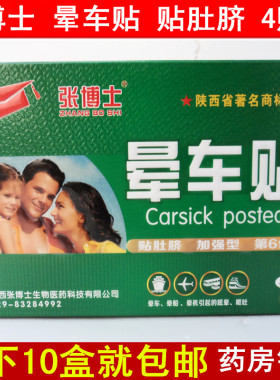 张博士晕车贴4贴装晕船晕机呕吐肚脐贴太阳穴贴长方形拍10盒包邮