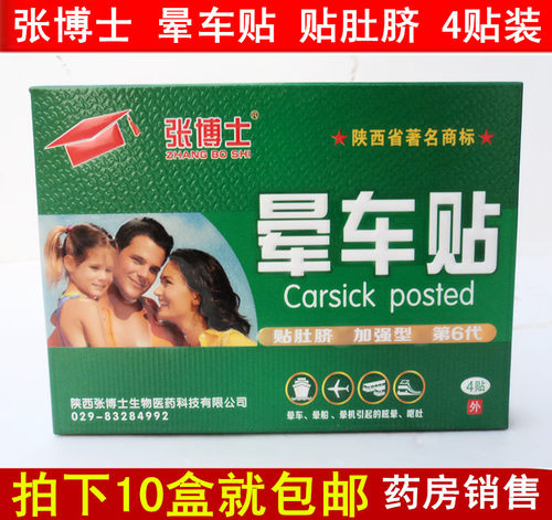 张博士晕车贴4贴装晕船晕机呕吐肚脐贴太阳穴贴长方形拍10盒包邮
