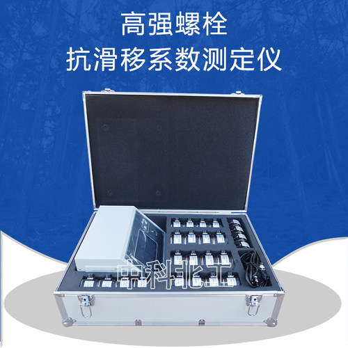 高强螺栓抗滑移系数测定仪