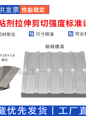 胶粘剂拉伸剪切强度测定试板钢片