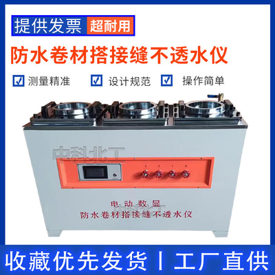 GBT55030防水卷材搭接缝不透水仪