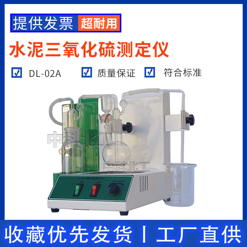 水泥三氧化硫测定仪DL-02A