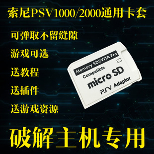 索尼PSV破解卡套1000/2000通用破解TF卡托psvita3.65 3.68帮破解