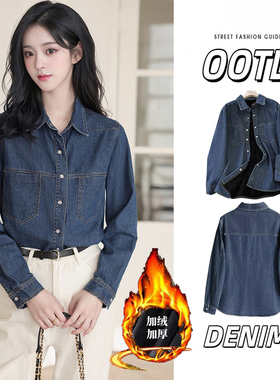欧货加绒秋季蓝色牛仔衬衫女翻领单排扣显瘦百搭时尚气质日常上衣