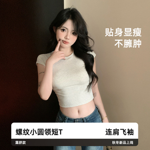 上衣 辣妹白色正肩紧身打底T恤夏季 小个子气质修身 短款 纯棉小飞袖