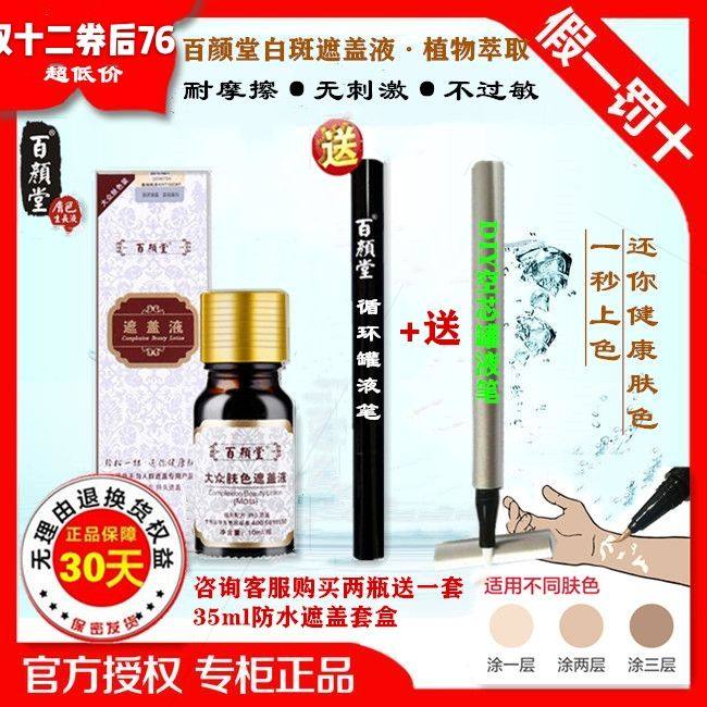 百颜堂通用防水黑色素遮盖液