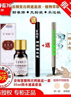 百颜堂通用防水黑色素遮盖液
