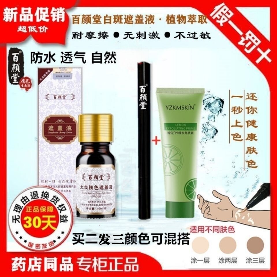 百颜堂黑色素持久遮盖液