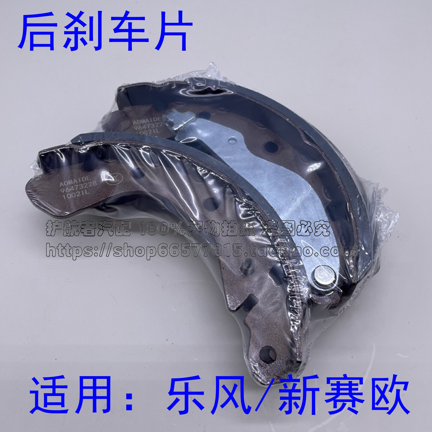 适配雪佛兰新老乐风乐骋后刹车片 鼓式后制动片蹄片赛欧10-14款