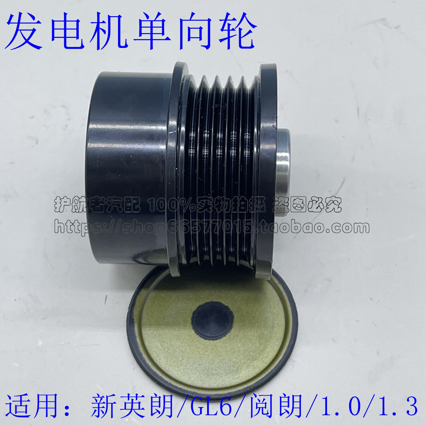 配别克GL6新英朗发单向轮阅朗沃兰多科沃兹1.3T发电机单向皮带轮