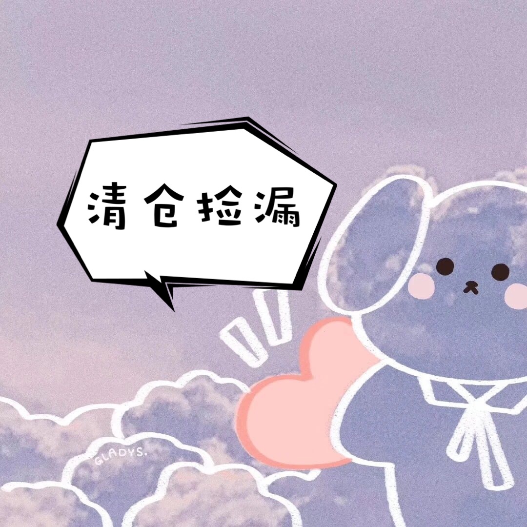 捡漏拼手速!价格低到离谱!彩妆护肤 清仓捡漏走过路过不要错过