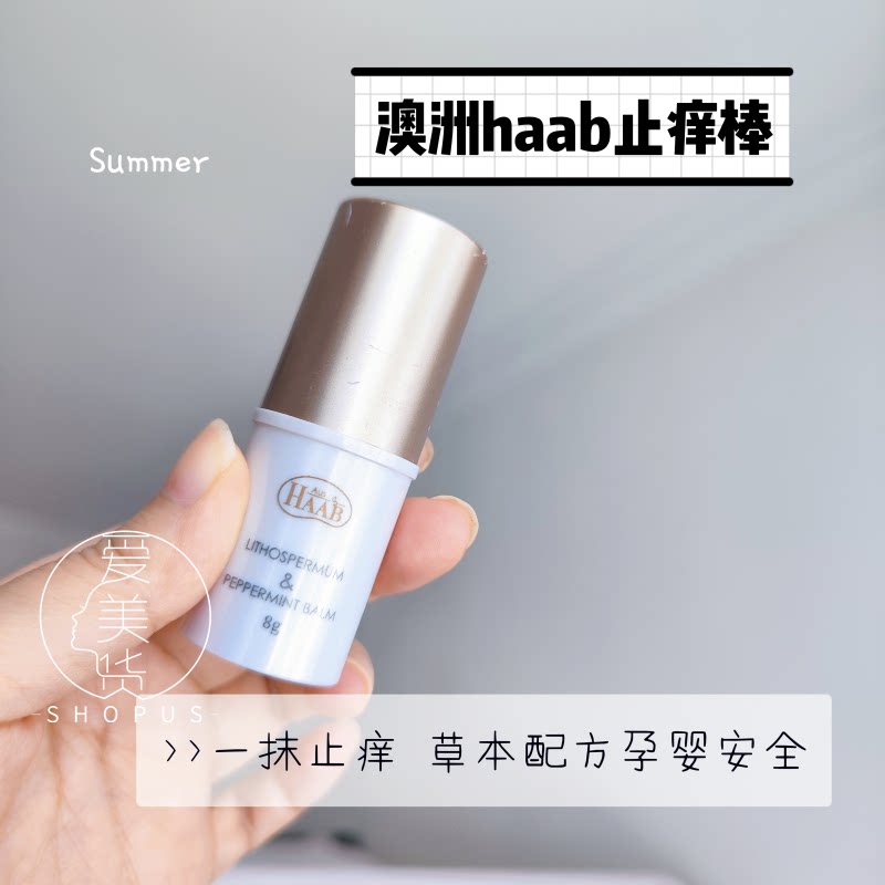 haab紫草薄荷膏止痒膏驱蚊叮咬舒缓天然草本儿童无刺激