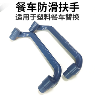 加厚三层塑料餐车扶手配件防滑收集送餐车把手酒饭店餐厅商用专用