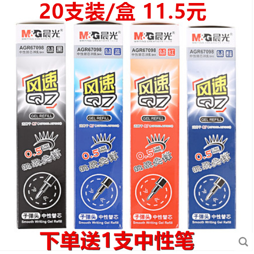 包邮晨光AGR67098风速Q7替芯 中性笔芯0.5mm 黑色子弹头红蓝黑
