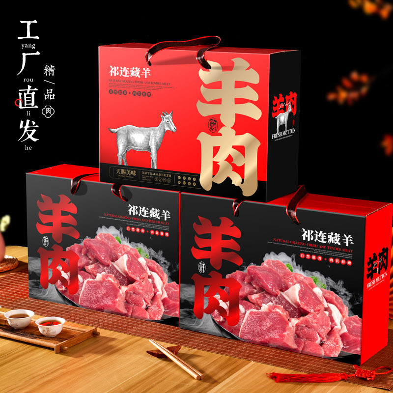 祁连藏羊苏尼特羊肉包装盒空盒子熟食礼品盒地方特产公司节日福利