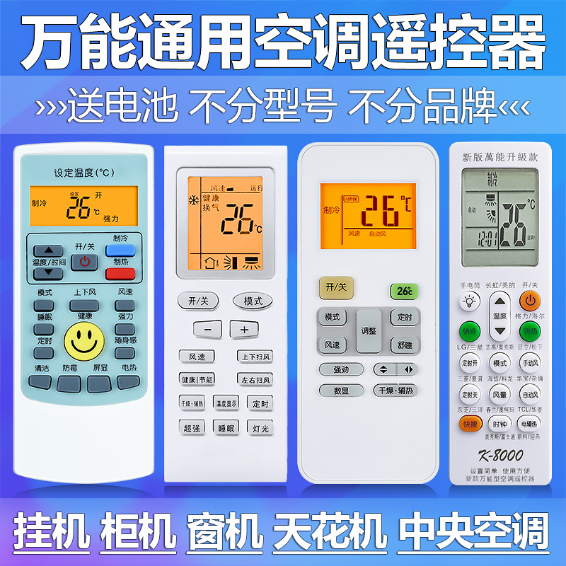 通用万能空调遥控器TCL奥克斯