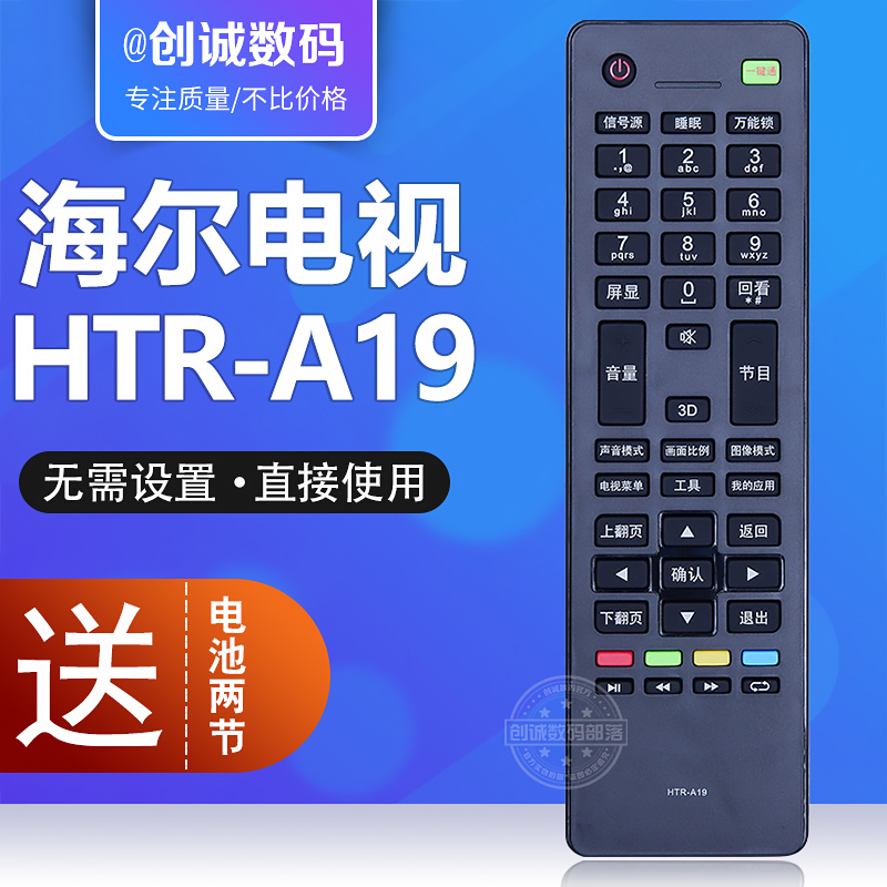 通用海尔电视机遥控器HTR-A19 B M HTR-A18 LD32U3100 LH40M6000