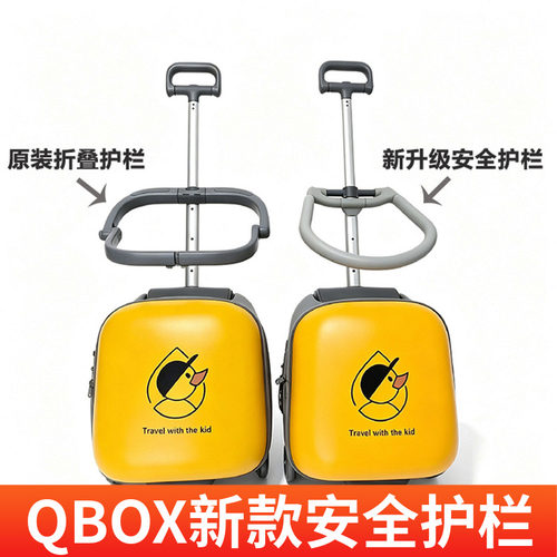 QBOX护栏儿童拉杆箱配件安全防护围栏