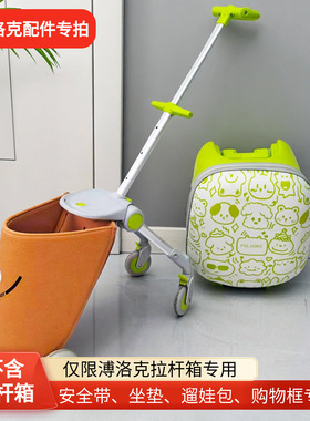 溥洛克儿童拉杆箱配件专拍坐垫安全带遛娃包置物袋出行神器